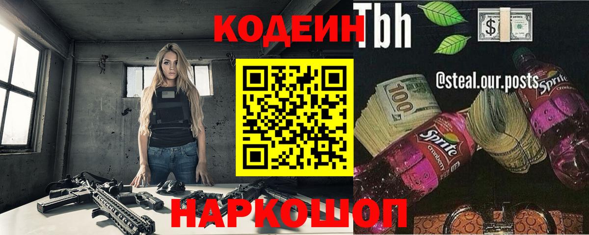 Кодеин Purple Drank  Codein напиток Lean (лин)  Славянск-на-Кубани  Вход с VPN 
