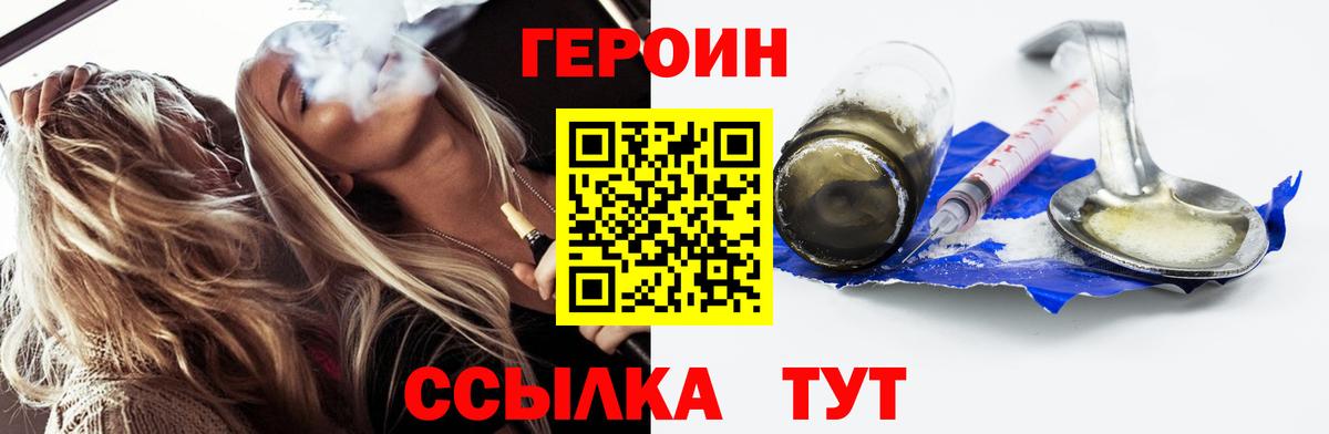 Героин  Вход с VPN  Славянск-на-Кубани  Героин хмурый 